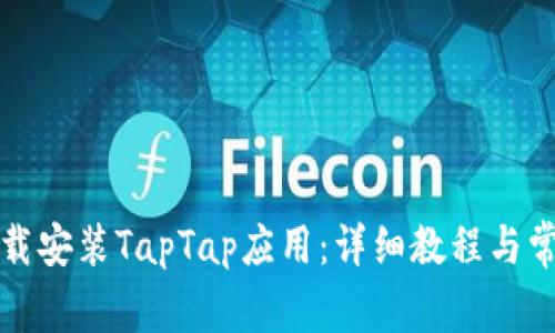 如何高效下载安装TapTap应用：详细教程与常见问题解答
