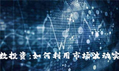 加密货币倍数投资：如何利用市场波动实现财富增值