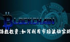 加密货币倍数投资：如何利用市场波动