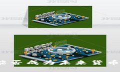 加密货币能否成为未来货币的替代品？