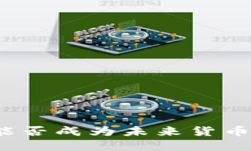 加密货币能否成为未来货币的替代品？