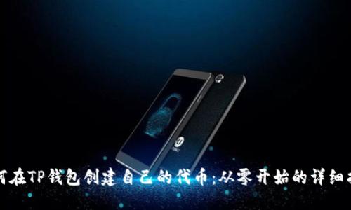 如何在TP钱包创建自己的代币：从零开始的详细指南