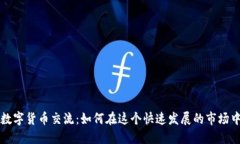 上海加密数字货币交流：如何在这个快