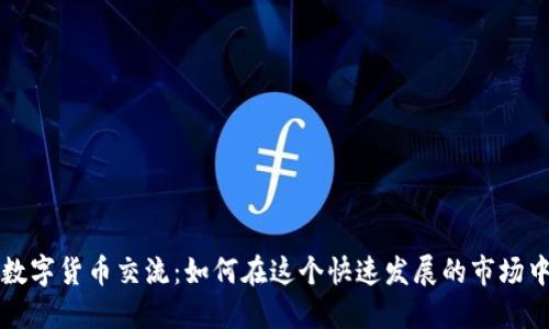 上海加密数字货币交流：如何在这个快速发展的市场中获取成功