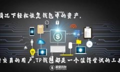 TP钱包是一款多功能的数字货币钱包，