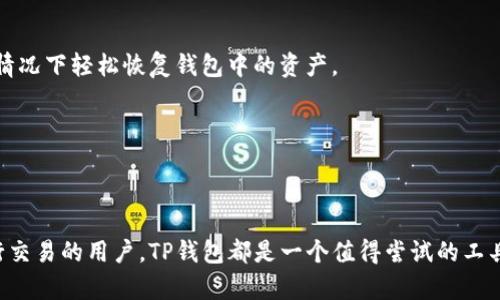 TP钱包是一款多功能的数字货币钱包，主要用途是存储、管理和交易各种加密货币。它支持多种区块链网络，用户可以通过TP钱包方便地进行资产转账、查看交易记录和参与区块链项目。以下是TP钱包的一些主要功能和用途：

### 1. **数字资产存储**
TP钱包能够安全地存储用户的私钥和助记词。用户可以使用它来保存比特币、以太坊、以及其他众多如ERC20和BEP20代币。通过利用现代加密技术，TP钱包帮助用户保护他们的数字资产，并提供更高的安全性。

### 2. **交易与转账**
用户可以通过TP钱包随时随地发送和接收加密货币。钱包界面友好，用户可以简单地输入收款地址和金额。一旦确认，转账将快速完成。TP钱包还会显示实时的交易费用和确认状态，让用户时刻掌握交易动态。

### 3. **参与去中心化金融（DeFi）**
TP钱包不仅限于存储和交易加密货币。用户可以通过它直接参与去中心化金融项目，比如流动性挖掘、借贷和自动化做市等。许多DeFi项目为数字货币提供额外的收益，TP钱包为用户打开了这一全新领域的大门。

### 4. **NFT管理**
随着非同质化代币（NFT）的普及，TP钱包也支持NFT的存储和转让。用户可以用TP钱包管理他们的数字艺术、收藏品等，轻松地查看拥有的NFT，并进行交易。

### 5. **跨链操作**
TP钱包支持多条区块链，用户可以在不同资产之间进行便利的转换。这种跨链功能使得资产的流动性和使用范围大为增强。

### 安全性
TP钱包在安全性方面也做了很多努力。它采用了多重签名技术，加密用户的私钥。此外，通过助记词备份，用户可以在设备丢失的情况下轻松恢复钱包中的资产。

### 用户界面友好性
TP钱包的界面设计直观，适合初学者使用。用户可以轻松找到自己需要的功能。即使是没有经验的新手，也能够很快上手。

### 结论
在数字货币交易与管理日益增多的今天，TP钱包为用户提供了一种安全、高效且便捷的解决方案。无论你是投资者，还是偶尔进行交易的用户，TP钱包都是一个值得尝试的工具。通过它，用户不仅能够安心存储和交易资产，还能够参与到更广泛的区块链应用生态中，享受数字金融时代带来的便利与乐趣。