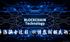 揭秘数字货币诈骗全过程：从诱惑到损