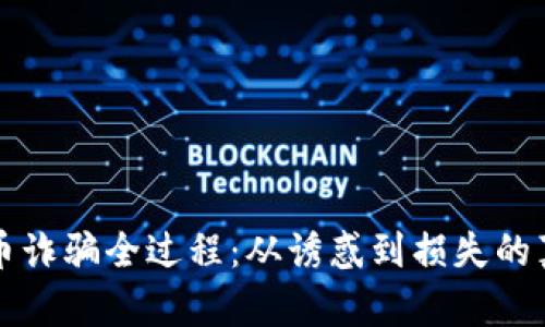 揭秘数字货币诈骗全过程：从诱惑到损失的真实案例分析