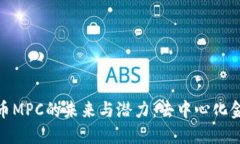 探索加密货币MPC的未来与潜力：去中心