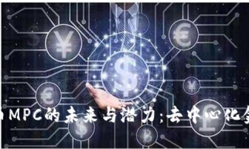 探索加密货币MPC的未来与潜力：去中心化金融的新机遇