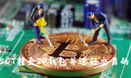 ```xml
如何将USDT转至TP钱包并进行交易的详细指南