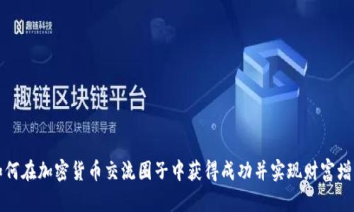 如何在加密货币交流圈子中获得成功并实现财富增长