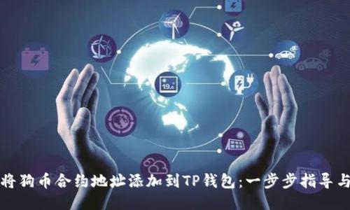 如何将狗币合约地址添加到TP钱包：一步步指导与技巧