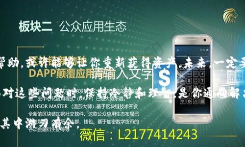 TP钱包转错地址怎么办？详解失误后的处理方法与挽救策略
TP钱包, 转错地址, 加密货币, 资产挽救/guanjianci

TP钱包概述
TP钱包是一种广受欢迎的加密货币钱包。它不仅安全，还支持多种区块链资产的存储。许多人利用TP钱包进行购买、存储和交易操作。然而，由于技术的复杂性和用户操作的不慎，转账错误的情况时有发生。在这篇文章中，我们将探讨转错地址后的处理方式，以及如何最大限度地降低损失。

常见的转错情况
在使用TP钱包的过程中，有几种常见的转错情况：
ul
    listrong地址输错：/strong有时用户在输入地址时，无意中多了或少了某些字符。/li
    listrong选择错误的网络：/strong不同的区块链网络可能会有相似的地址形式，用户可能会误选。/li
    listrong复制粘贴错误：/strong在复制地址时，可能会复制到错误的内容。/li
/ul

转错地址的第一步：冷静处理
发现转账错误时，第一步是保持冷静。无论转账的金额大小，慌乱只会导致进一步的错误。先深呼吸，确保你能清楚思考如何处理这个问题。

检查交易历史
打开TP钱包，查看你的交易历史。确认错误转账的具体时间及金额。这一步十分重要，确保你掌握了所有的信息，以便后续处理。

了解资金的流向
检查你的资产流向。通过区块链浏览器，输入转账的地址或交易哈希，确认资产是否已经成功转出。很多时候，转账一旦完成是不可逆转的，但查看交易状态能帮助你了解具体情况。

联系收款方
如果你知道错误地址的持有者，尝试联系他们。你可以通过社交媒体、相关社区或论坛等方式，与对方进行沟通。真诚地解释情况，有时候对方可能愿意退回资金。尽量保持礼貌，描述发生的事情，以便寻求对方的理解和帮助。

寻求社区帮助
如果直接联系对方不奏效，可以考虑在相关的社区寻求帮助。在加密货币的世界中，社区通常很活跃，许多用户乐于分享他们的经验和建议。在各大社交媒体平台上发帖，描述你的情况，也许会有人提供有效的解决方案。

专业技术支持
如果资金金额较大，可以考虑寻求专业的技术支持。许多区块链公司拥有技术团队，能够帮助用户处理类似的问题。费用虽然可能较高，但如果能挽回资产，值得投资。确保你向正规的机构寻求帮助，防止被诈骗。

此后该如何避免类似问题
在处理完转错地址的问题之后，最重要的是总结经验教训，以避免今后再次发生类似的错误。以下是一些有效的建议：
ul
    listrong使用地址书签：/strong在TP钱包中，可以使用地址书签功能。这能减少人工输入错误的风险。/li
    listrong多重检查地址：/strong在转账前，花几分钟仔细核对地址。可以尝试将地址复读一遍，以确保没有遗漏或错误。/li
    listrong小额测试：/strong在大笔交易之前，先进行小额转账测试。这能在确保交易顺利的前提下，减少损失。/li
/ul

总结
转错地址虽然常见，但通过冷静处理和有效沟通，可以在一定程度上挽回损失。了解具体的处理步骤，并向专业人士寻求帮助，或许能够让你重新获得资产。未来，一定要加强操作的谨慎性，以确保加密货币的安全和便捷。

转错地址的经历或许每个加密货币用户都曾遭遇过，但重要的是从中学习并继续前行。希望以上建议对你有所帮助。在面对这些问题时，保持冷静和理智，是你通向解决的一大助力。

让我们共同努力，保护我们的资产安全，避免不必要的损失。加密货币的世界虽然神秘而复杂，但只要掌握了知识，就能在其中游刃有余。