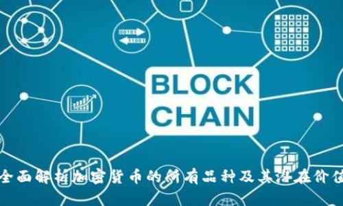 全面解析加密货币的所有品种及其潜在价值