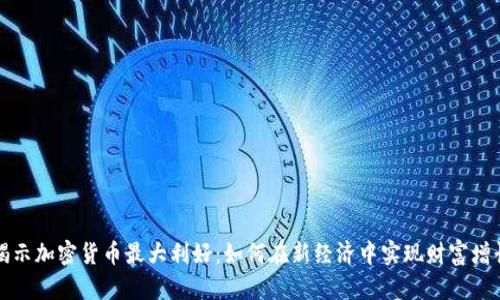 揭示加密货币最大利好：如何在新经济中实现财富增长