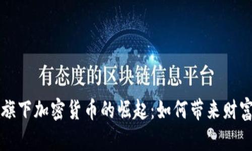 马斯克旗下加密货币的崛起：如何带来财富与机遇