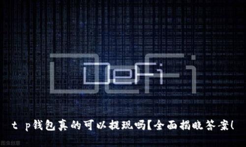 t p钱包真的可以提现吗？全面揭晓答案！