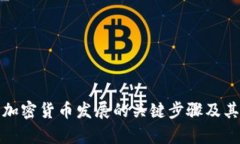深入解析加密货币发展的关键步骤及其