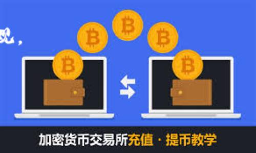 t p钱包（TP Wallet）是一个多功能的加密货币钱包，支持多种区块链和代币，其中包括TRON区块链（TRC链）。TRON是一个去中心化的区块链平台，旨在通过区块链技术和分布式存储为全球娱乐产业提供基础设施。因此，在t p钱包中，你可以安全存储、发送和接收基于TRC-20标准的代币。

如果你已经在使用t p钱包，以下是一些关于如何在该钱包中操作TRC链代币的基本步骤：

如何在t p钱包中添加TRC链资产
首先，确保你的t p钱包已更新到最新版本。打开应用后，找到“添加资产”或“管理资产”的选项。
在资产列表中，找到TRC链相关的代币。如果你打算添加具体的代币，可以在搜索栏中输入代币名称，查看支持的资产。
选择你想要添加的TRC-20代币，并按照提示完成添加过程。通常，这将涉及确认添加，并可能需要输入一些额外信息。

如何充值TRC链代币
充值TRC链代币的方法很简单。在t p钱包主界面，选择你添加的TRC链资产。
点击“充值”或“接收”按钮。这将生成一个用于充值的地址。将这个地址复制到交易所或其他钱包中，从那里转账你的TRC-20代币。
一旦转账完成，你会在t p钱包中看到余额更新。请注意，转账可能需要一些时间，具体取决于网络的繁忙程度。

如何发送TRC链代币
如果你需要向其他用户发送TRC链代币，操作同样简单。在t p钱包中，选择要发送的代币，然后点击“发送”或“转账”按钮。
输入收款人的钱包地址，确保地址是正确的。然后输入你想发送的金额，仔细检查所有信息。
确认无误后，点击“发送”。交易会被提交到TRON网络，等待确认。

管理你的TRC链资产
在t p钱包中，你可以随时查看和管理你的TRC链资产。你可以设定提醒，以便关注价格变动。
某些钱包还提供了图表和历史交易记录功能，从而帮助用户更好地理解他们的投资动态。

安全性注意事项
安全是使用任何加密货币钱包时的重要因素。确保你的TP Wallet正在使用最新版本，并启用所有可用的安全功能，例如二步验证。
绝对不要分享你的私钥或助记词。确保你的设备是安全的，避免使用公共Wi-Fi进行交易。

总结
总的来说，t p钱包支持TRC链，使得用户可以方便地管理和使用TRC-20代币。无论是充值、发送，还是管理，操作流程都相对简单直观。
随着加密货币市场的不断发展，了解如何在这些钱包中安全且有效地进行操作变得愈发重要。

希望以上信息能帮助你更好地使用t p钱包中的TRC链资产。如果还有其他问题，欢迎随时询问。
