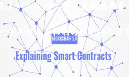 ti如何通过维权加密货币实现个人财产保护与权益维护/ti

维权加密货币, 权益维护, 个人财产保护, 加密货币投资/guanjianci

引言：维权加密货币的时代
在当今经济全球化的背景下，维权加密货币应运而生。这是一种由用户主导的数字货币，旨在为个人和团体提供一个自主和去中心化的方式来维护自己的权益。随着传统金融体系的种种不足逐渐显露，越来越多的人将目光投向了这种新兴的货币形式。本文将全面探讨维权加密货币的概念、特点，以及如何通过它实现个人财产保护与权益维护。

什么是维权加密货币？
维权加密货币是一种专注于保护用户权益的数字货币。这种货币主要用于维权活动，帮助个人和群体在面临不公平对待时，通过去中心化的方式进行权益主张。许多公司和项目正在利用区块链技术，为用户提供透明、安全的维权平台。与传统货币不同，维权加密货币不受政府或金融机构的控制，确保资金的自主性和自由度。

维权加密货币的主要特点
维权加密货币具备多种优越的特点，这些特点使其成为个人财产保护的利器：
ul
  li去中心化：无论是交易还是管理，维权加密货币都不依赖于中心化的机构，能保护用户的隐私和自主权。/li
  li高安全性：采用区块链技术，使得交易记录不可篡改，确保透明度和安全性。/li
  li低交易成本：与传统金融服务相比，维权加密货币的交易费用往往较低，适于普通用户。/li
  li全球流通：可以跨越国界进行交易，提供更多的维权选择。/li
/ul

维权加密货币的实际应用
维权加密货币的应用范围广泛，涵盖了多个领域。

h41. 保护消费者权益/h4
在购物或服务消费中，消费者常常面临权益受损的风险。通过维权加密货币，消费者可以在平台上发起维权活动。当消费者收到不合格产品或遭遇欺诈行为时，他们能快速动用维权加密货币进行投诉并追讨损失。这一过程透明且高效，保障了消费者的权益。

h42. 社会运动与抗争/h4
在一些国家或地区，公民在抗议或维权过程中，金融支持往往受到限制。维权加密货币为这些公民提供了一个安全和匿名的捐助途径。无论是捍卫人权、环保，亦或是其他社会运动，维权加密货币都能作为资金流动的工具，确保活动的顺利进行。

h43. 公益项目捐助/h4
许多公益组织正在采用维权加密货币进行项目融资和资金透明化管理。这样的做法能够增加捐赠者对资金流向的信任。同时，组织可以利用社交媒体和区块链平台扩大他们的影响力，吸引更多人参与。

个人财产保护的具体策略
使用维权加密货币进行个人财产保护，需要一些实用策略。

h41. 选择合适的平台/h4
在选择使用维权加密货币的平台时，用户应当仔细评估平台的信誉和安全性。建议选择有良好反馈和运营透明的项目，避免潜在风险。

h42. 分散投资与多元化/h4
有效的财产保护需要多元化的投资组合。用户可以将维权加密货币与传统资产进行结合，降低投资风险。无论是加密货币、股票，还是房地产，合理的组合能提高财产的安全性。

h43. 保持信息安全/h4
在使用维权加密货币时，信息安全至关重要。用户应当使用强密码，定期更新设备和软件，避免受到攻击。同时，教育自己关于网络安全的知识，增强自我保护意识。

未来展望：维权加密货币的潜能
维权加密货币的发展前景广阔，不仅可以为个体用户提供有效的权益保护，还能促进社会的公平与正义。随着区块链技术的不断进步，未来会有更多创新的解决方案出现。

政府和机构也逐渐认识到维权加密货币的重要性，开始考虑如何在合规的框架内有效利用这一工具。比如，某些国家已经开始探索如何在政策制定中融入加密货币的因素，助力专业团队开展权益维护工作。

如何参与维权加密货币的生态
作为普通用户，参与维权加密货币的生态并不复杂。

h41. 学习相关知识/h4
用户可以通过网络课程、书籍或研讨会学习维权加密货币的基本知识。了解如何创建、存储和交易加密货币，提升自身的技能和能力。

h42. 参与社区/h4
加入相关的线上或线下社区，交流经验和信息。社区往往提供最新的新闻、项目动向和交流平台。这样的互动将提升参与者的理解和兴趣。

h43. 实际操作/h4
真实的参与能够带来更深刻的体验。用户可以通过小额投资或参与维权活动，逐步深入这个领域。适度尝试，能够帮助用户准确判断风险与机会。

结论：拥抱维权加密货币的新未来
维权加密货币为解决个人权益问题提供了全新的工具和机会。它不仅为用户的财产保护带来了积极影响，也为社会的公正和透明做出了贡献。通过有效利用这一工具，个体可以更好地维护自己的权益，推动社会的积极变化。

在充满机遇与挑战的时代，了解并利用维权加密货币的潜力，将让每个人都能在保护自身权益的同时，为社会的进步贡献力量。拥抱改变，迈向未来，这是每一个关心自身权利与财产的人必须选择的道路。 

（注：以上是一个关于维权加密货币的3500字内容的简要示范。若需更加详细的内容，可以进一步深入探讨特定领域或案例。）