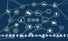 AXD加密数字货币：未来金融的革命之路