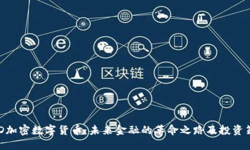 AXD加密数字货币：未来金融的革命之路及投资策略