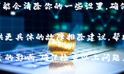 在使用TP钱包（Trust Wallet）进行交易时，可能会遇到一些常见问题，导致无法完成交易。以下是一些可能影响你交易的原因以及解决方案：

1. 网络连接问题
首先，请检查你的网络连接。TP钱包需要稳定的互联网连接才能进行交易。如果你使用的是Wi-Fi，请确保信号强。如果使用移动数据，确认你的手机数据没有被禁用。

2. 钱包资金不足
确保你的TP钱包中有足够的资金来进行交易。你需要考虑交易金额和手续费。越是拥挤的网络，手续费可能越高，因此你需要为交易留出足够的余额。

3. 网络拥堵
加密货币网络的拥堵也可能导致交易失败。你可以通过查看区块链浏览器上的交易确认时间来判断当前网络状态。如果网络用户激增，事务处理可能会变慢，导致交易未能及时处理。

4. 合约地址错误
在进行代币交易时，请确保你输入的合约地址是正确的。如果合约地址错误，交易将无法进行。仔细检查代币的官方渠道获取合约地址信息。

5. 钱包更新或版本问题
使用的TP钱包版本可能影响功能。如果你使用的是较旧版本，建议更新你的钱包应用至最新版本，确保所有功能正常。更新不仅能提高安全性，还有助于修复已知问题。

6. 区块链浏览器的确认
在TP钱包中，你的交易需要在相应的区块链上进行确认。交易在未被矿工确认之前都是处于“待处理中”状态。你可以通过区块链浏览器查找你的交易，查看是否已经确认。

7. 钱包权限问题
有时，钱包的某些权限设置可能导致交易失败。请确保TP钱包的权限设置正确，尤其是在使用DApp或者与其他服务交互时。

8. 兼容性问题
某些代币可能在TP钱包上并不支持，确认该代币是否在TP钱包的支持列表内。如果不支持，可能需要使用其他钱包进行交易。

9. 清除缓存和数据
如果你的TP钱包应用反应迟缓，遇到故障，尝试清除缓存和数据。请注意，这可能会清除你的一些设置，确保你事先备份好助记词和私钥。

10. 技术支持
如果以上方法都未解决问题，可以考虑联系TP钱包的技术支持。他们能够提供更具体的故障排除建议，帮助你解决遇到的任何问题。

总之，TP钱包作为一款便捷的数字货币钱包，其交易功能有时会受到多种因素的影响。确保检查以上问题，通常可以帮助你顺利进行交易。