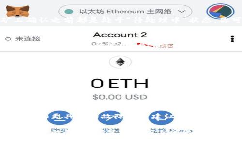 在使用TP钱包（Trust Wallet）进行交易时，可能会遇到一些常见问题，导致无法完成交易。以下是一些可能影响你交易的原因以及解决方案：

1. 网络连接问题
首先，请检查你的网络连接。TP钱包需要稳定的互联网连接才能进行交易。如果你使用的是Wi-Fi，请确保信号强。如果使用移动数据，确认你的手机数据没有被禁用。

2. 钱包资金不足
确保你的TP钱包中有足够的资金来进行交易。你需要考虑交易金额和手续费。越是拥挤的网络，手续费可能越高，因此你需要为交易留出足够的余额。

3. 网络拥堵
加密货币网络的拥堵也可能导致交易失败。你可以通过查看区块链浏览器上的交易确认时间来判断当前网络状态。如果网络用户激增，事务处理可能会变慢，导致交易未能及时处理。

4. 合约地址错误
在进行代币交易时，请确保你输入的合约地址是正确的。如果合约地址错误，交易将无法进行。仔细检查代币的官方渠道获取合约地址信息。

5. 钱包更新或版本问题
使用的TP钱包版本可能影响功能。如果你使用的是较旧版本，建议更新你的钱包应用至最新版本，确保所有功能正常。更新不仅能提高安全性，还有助于修复已知问题。

6. 区块链浏览器的确认
在TP钱包中，你的交易需要在相应的区块链上进行确认。交易在未被矿工确认之前都是处于“待处理中”状态。你可以通过区块链浏览器查找你的交易，查看是否已经确认。

7. 钱包权限问题
有时，钱包的某些权限设置可能导致交易失败。请确保TP钱包的权限设置正确，尤其是在使用DApp或者与其他服务交互时。

8. 兼容性问题
某些代币可能在TP钱包上并不支持，确认该代币是否在TP钱包的支持列表内。如果不支持，可能需要使用其他钱包进行交易。

9. 清除缓存和数据
如果你的TP钱包应用反应迟缓，遇到故障，尝试清除缓存和数据。请注意，这可能会清除你的一些设置，确保你事先备份好助记词和私钥。

10. 技术支持
如果以上方法都未解决问题，可以考虑联系TP钱包的技术支持。他们能够提供更具体的故障排除建议，帮助你解决遇到的任何问题。

总之，TP钱包作为一款便捷的数字货币钱包，其交易功能有时会受到多种因素的影响。确保检查以上问题，通常可以帮助你顺利进行交易。