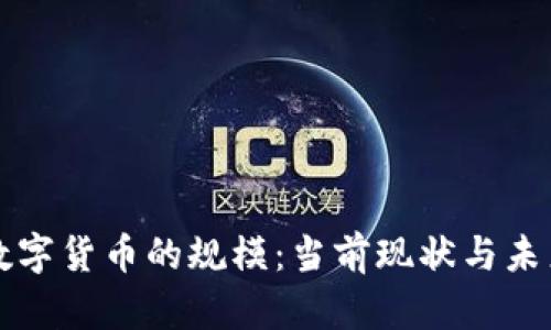 加密数字货币的规模：当前现状与未来展望