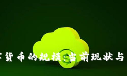 加密数字货币的规模：当前现状与未来展望
