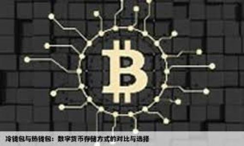   探索足球与加密货币的完美结合：如何通过加密货币提升足球粉丝的体验？ / 
 guanjianci 足球加密货币, 区块链技术, 粉丝代币, 数字货币 /guanjianci 

引言
在快速发展的科技时代，足球作为全球最受欢迎的运动之一，正迎来一场新的革命。这场革命的核心是加密货币及其相关技术。加密货币与足球的结合，不仅为球迷带来新的体验，也为足球俱乐部提供了创新的收入模式。这篇文章将深入探讨这种趋势，并分析它带来的具体成果。

加密货币与足球的是什么关系？
加密货币是基于区块链技术的一种数字货币。这种货币形式的出现，改变了传统金融结构，并进入了包括足球在内的多个行业。随着技术的不断发展，越来越多的足球俱乐部开始探索如何利用加密货币来增加收入和增强与粉丝的互动。

粉丝代币：足球与加密货币的交汇点
粉丝代币是一种新型的加密货币，它允许球迷在一定程度上拥有参与决策的权利。许多足球俱乐部，如巴黎圣日耳曼和尤文图斯，已经发行了自己的粉丝代币。这种代币通常通过区块链平台进行交易，球迷可以用它们投票决定球队的某些事务，例如球队的球衣设计或比赛日的活动。

足球俱乐部的收益新来源
通过发行粉丝代币，足球俱乐部得以开辟新的收入来源。球迷可以购买代币进行交易，同时俱乐部也会从中获得佣金。这种模式不仅增加了俱乐部的收入，还提高了粉丝的参与感。

加密货币提升球迷体验
与传统的球迷会员制度相比，加密货币为球迷提供了更加灵活和多样化的体验。通过购买粉丝代币，球迷能够获取独特的福利和体验。例如，一些俱乐部会为持有代币的球迷提供专属活动、签名商品或者比赛的坐席优先权。球迷因此能够更直接地参与到自己热爱的俱乐部中。

足球与区块链技术的未来
区块链技术为足球提供了更多的可能性。除了粉丝代币外，区块链还可以用于票务系统，以防止假票和确保透明交易。更重要的是，区块链可以帮助球员转会的透明化，确保转会费用的合理性和公正性。

加密货币的风险与挑战
尽管加密货币在足球领域带来了新的机会，但风险和挑战依然不少。加密市场的波动性很大，粉丝代币的价值可能会大幅波动，这可能导致一些投资者损失资金。此外，相关法律法规仍在完善中，许多国家对加密货币的态度不一，这也给足球俱乐部带来了不确定性。

成功案例：巴黎圣日耳曼
巴黎圣日耳曼（PSG）是最早尝试加密货币的足球俱乐部之一。他们发行的$PSG代币，使球迷能够直接参与球队的决策。通过这样的创新，PSG不仅吸引了大量新粉丝，也极大地提升了俱乐部的品牌影响力。

结论：足球与加密货币的未来展望
随着加密货币技术的不断成熟，足球俱乐部和球迷的关系将更加紧密。加密货币为足球带来了全新的商业模式，也让球迷能够以更灵活的方式参与到自己喜爱的球队中。未来，随着技术的进步和市场的成熟，加密货币将在足球中扮演越来越重要的角色。

因此，可以说，加密货币不仅是金融工具，它正在逐步成为足球文化的一部分。这场革命将会改变我们对足球的理解，同时也提升我们的观赛体验。无论是参与投票决策，还是享受独特的会员福利，粉丝们都将迎来一个更加丰富的足球世界。

扩展阅读和资源
对于想要进一步了解足球与加密货币关系的读者，以下是一些推荐的资源和参考文献：
ul
li加密货币和区块链技术概论/li
li如何购买和交易粉丝代币的指南/li
li足球俱乐部如何通过区块链技术实现透明化管理的案例分析/li
li关于加密货币的市场趋势和未来展望的深入研究/li
/ul

如今，加密货币和足球的结合依然在不断发展。未来必将出现更多创新的应用和模式，让我们拭目以待吧！