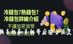 如何在换手机和手机号后安全恢复TP钱