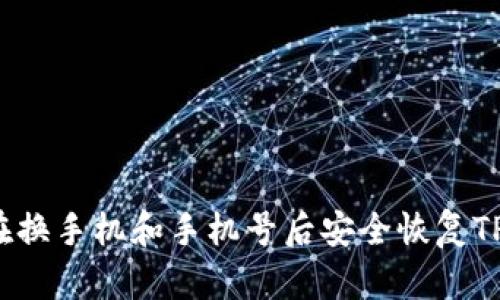如何在换手机和手机号后安全恢复TP钱包？
