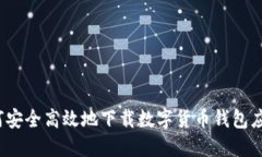 如何安全高效地下载数字货币钱包应用