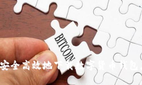 如何安全高效地下载数字货币钱包应用？