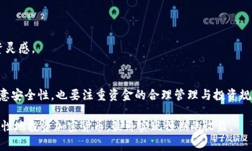 币圈中的那些事：为什么TP钱包的金额不涨？原因深度解析

TP钱包, 加密货币, 钱包安全性, 投资回报/guanjianci

引言
在加密货币的世界中，许多人对于钱包的使用感到困惑。TP钱包作为一种流行的加密货币钱包，为什么有些用户在使用过程中发现其金额并没有上涨？这个问题引起了不少人的关注。本文将为大家深入解析TP钱包的各个方面，包括它的作用、安全性、用户体验及其在币圈中的地位。希望通过这些分析，能让大家更好地理解这个问题。

TP钱包的基本介绍
TP钱包是一款多功能的加密钱包，支持多种数字货币的交易和存储。它不仅提供了安全性高的存储功能，还具备方便的交易功能，成为许多投资者和用户的首选。TP钱包的界面简洁直观，适合初学者和专业用户。许多人选择它，是因为希望能够通过持有和交易加密货币，获取可观的收益。

为什么TP钱包的金额不涨？
对于很多用户来说，TP钱包中的资金没有上涨，可能会让人感到迷惑。其实，这个现象并不罕见，原因可以从多个角度进行分析。

h41. 投资策略的选择/h4
首先，用户的投资策略可能是导致金额不涨的主要原因。很多人可能在初期选择了持有某种代币，而这些代币可能由于市场的不稳定性或者其他因素，价格没有显著上升。如果用户未能及时调整自己的投资组合，当然金额就不会有明显增长。

h42. 市场行情的波动/h4
其次，市场行情是影响加密货币价格的重要因素。加密货币市场的波动性非常大，许多因素会影响市场表现，例如政策动向、技术进步、投资者情绪等。当市场整体下跌时，就算有持有的资产，金额不涨也是普遍现象。

h43. 代币本身的表现/h4
此外，所持有的代币本身的表现也是不可忽视的因素。有些代币在特定时间段内表现疲软，无法吸引投资者的注意。相反，有些代币可能因技术迭代、社区支持而迅速增长。如果用户仅仅持有表现平庸的资产，自然无法获得增值。

h44. 钱包的操作及策略/h4
另外，用户在TP钱包中的操作行为也会对金额造成影响。如果用户频繁进行交易、提现等操作，也可能导致资产在短期内无法实现增值。相反，耐心持有和适时增持，可能会带来意想不到的结果。

TP钱包的安全性与风险
在使用TP钱包的过程中，安全性同样是用户非常关心的课题。由于加密货币的特性，用户的资产安全直接关系到钱包的使用体验。

h41. 私钥管理/h4
TP钱包的安全性在于其私钥管理。用户需要确保私钥不被泄露，才能保护自己的资产不受到黑客攻击。有些用户可能因为没有很好地管理私钥，导致资产的损失。

h42. 交易确认/h4
交易确认时间也可能影响用户的收益。有些用户在市场波动较大的时候，可能错过了最佳交易时机，导致金额未能如预期上涨。因此，建议用户在交易前充分了解市场行情，选择合适的交易时机。

如何提升TP钱包的投资回报
为了提升TP钱包的投资回报，用户可以从以下几个方面进行努力：

h41. 了解市场动态/h4
首先，用户需要关注市场动态，了解行情变化。掌握最新的市场资讯，能够帮助用户更好地判断何时买入、何时卖出，从而提高投资回报。

h42. 多样化投资组合/h4
其次，用户可以考虑多样化投资组合。将资金分配到不同的代币，以减少单一代币风险。同时，对于代币的选择也应多加留意，选择那些有潜力的项目进行投资。

h43. 长期持有策略/h4
对于许多投资者来说，长期持有是获取收益的一种有效策略。虽然市场有波动，但只要选择的代币有潜力，长线持有往往能够获取更好的回报。

h44. 利用社区资源/h4
用户还可以加入相关的社区，利用社区的力量来获取更多的信息与资源。在社区中，用户能够与其他投资者交流，分享经验，从而获得更多的投资灵感。

总结
综上所述，TP钱包的金额不涨可能源自多重因素，包括投资策略、市场行情、代币本身表现和用户的操作习惯等。用户在使用TP钱包时，不仅要注意安全性，也要注重资金的合理管理与投资规划。通过了解市场动态、多样化投资组合以及长期持有策略，用户可以提高投资的回报，享受愉快的加密货币投资体验。 

总的来说，TP钱包是一款不错的选择，但用户在其中的操作和策略直接关系到自己的资产表现。希望大家能通过本文更深入地了解TP钱包，更理性地投资加密货币，最终实现预期的收益。