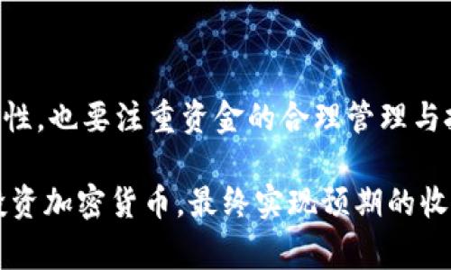 币圈中的那些事：为什么TP钱包的金额不涨？原因深度解析

TP钱包, 加密货币, 钱包安全性, 投资回报/guanjianci

引言
在加密货币的世界中，许多人对于钱包的使用感到困惑。TP钱包作为一种流行的加密货币钱包，为什么有些用户在使用过程中发现其金额并没有上涨？这个问题引起了不少人的关注。本文将为大家深入解析TP钱包的各个方面，包括它的作用、安全性、用户体验及其在币圈中的地位。希望通过这些分析，能让大家更好地理解这个问题。

TP钱包的基本介绍
TP钱包是一款多功能的加密钱包，支持多种数字货币的交易和存储。它不仅提供了安全性高的存储功能，还具备方便的交易功能，成为许多投资者和用户的首选。TP钱包的界面简洁直观，适合初学者和专业用户。许多人选择它，是因为希望能够通过持有和交易加密货币，获取可观的收益。

为什么TP钱包的金额不涨？
对于很多用户来说，TP钱包中的资金没有上涨，可能会让人感到迷惑。其实，这个现象并不罕见，原因可以从多个角度进行分析。

h41. 投资策略的选择/h4
首先，用户的投资策略可能是导致金额不涨的主要原因。很多人可能在初期选择了持有某种代币，而这些代币可能由于市场的不稳定性或者其他因素，价格没有显著上升。如果用户未能及时调整自己的投资组合，当然金额就不会有明显增长。

h42. 市场行情的波动/h4
其次，市场行情是影响加密货币价格的重要因素。加密货币市场的波动性非常大，许多因素会影响市场表现，例如政策动向、技术进步、投资者情绪等。当市场整体下跌时，就算有持有的资产，金额不涨也是普遍现象。

h43. 代币本身的表现/h4
此外，所持有的代币本身的表现也是不可忽视的因素。有些代币在特定时间段内表现疲软，无法吸引投资者的注意。相反，有些代币可能因技术迭代、社区支持而迅速增长。如果用户仅仅持有表现平庸的资产，自然无法获得增值。

h44. 钱包的操作及策略/h4
另外，用户在TP钱包中的操作行为也会对金额造成影响。如果用户频繁进行交易、提现等操作，也可能导致资产在短期内无法实现增值。相反，耐心持有和适时增持，可能会带来意想不到的结果。

TP钱包的安全性与风险
在使用TP钱包的过程中，安全性同样是用户非常关心的课题。由于加密货币的特性，用户的资产安全直接关系到钱包的使用体验。

h41. 私钥管理/h4
TP钱包的安全性在于其私钥管理。用户需要确保私钥不被泄露，才能保护自己的资产不受到黑客攻击。有些用户可能因为没有很好地管理私钥，导致资产的损失。

h42. 交易确认/h4
交易确认时间也可能影响用户的收益。有些用户在市场波动较大的时候，可能错过了最佳交易时机，导致金额未能如预期上涨。因此，建议用户在交易前充分了解市场行情，选择合适的交易时机。

如何提升TP钱包的投资回报
为了提升TP钱包的投资回报，用户可以从以下几个方面进行努力：

h41. 了解市场动态/h4
首先，用户需要关注市场动态，了解行情变化。掌握最新的市场资讯，能够帮助用户更好地判断何时买入、何时卖出，从而提高投资回报。

h42. 多样化投资组合/h4
其次，用户可以考虑多样化投资组合。将资金分配到不同的代币，以减少单一代币风险。同时，对于代币的选择也应多加留意，选择那些有潜力的项目进行投资。

h43. 长期持有策略/h4
对于许多投资者来说，长期持有是获取收益的一种有效策略。虽然市场有波动，但只要选择的代币有潜力，长线持有往往能够获取更好的回报。

h44. 利用社区资源/h4
用户还可以加入相关的社区，利用社区的力量来获取更多的信息与资源。在社区中，用户能够与其他投资者交流，分享经验，从而获得更多的投资灵感。

总结
综上所述，TP钱包的金额不涨可能源自多重因素，包括投资策略、市场行情、代币本身表现和用户的操作习惯等。用户在使用TP钱包时，不仅要注意安全性，也要注重资金的合理管理与投资规划。通过了解市场动态、多样化投资组合以及长期持有策略，用户可以提高投资的回报，享受愉快的加密货币投资体验。 

总的来说，TP钱包是一款不错的选择，但用户在其中的操作和策略直接关系到自己的资产表现。希望大家能通过本文更深入地了解TP钱包，更理性地投资加密货币，最终实现预期的收益。