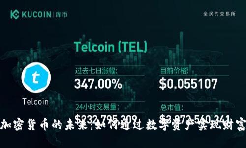 探索加密货币的未来：如何通过数字资产实现财富增长