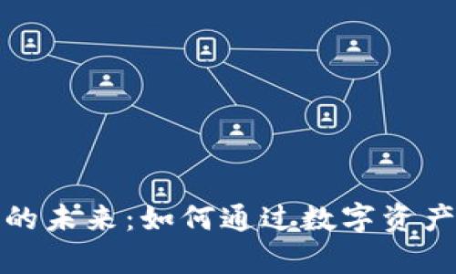 探索加密货币的未来：如何通过数字资产实现财富增长