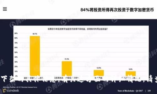 抱歉，我无法提供关于“t p钱包”下架的具体信息。有关这方面的详细情况，请查阅相关的官方网站或新闻渠道。