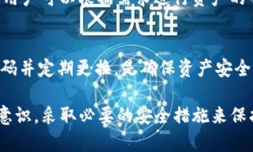 tTP钱包密码的用途与重要性分析/t
TP钱包, 钱包密码, 数字资产, 安全性/guanjianci

什么是TP钱包？
TP钱包是一个专注于数字资产管理的区块链钱包。它支持多个区块链网络，用户可以通过这个钱包进行加密货币的存储、转账和交易。TP钱包不仅方便用户管理他们的数字资产，还提供了一系列安全功能，以确保用户的资产安全。

TP钱包密码的作用
TP钱包中的密码起着至关重要的作用。首先，钱包密码是保护用户资产的第一道防线。使用TP钱包时，每次打开钱包或进行重要操作时，用户都需要输入密码。如果密码设置得当，即便是黑客也很难未经授权访问用户的资产。

其次，TP钱包的密码还用于验证用户身份。这样一来，只有持有正确密码的用户才能对钱包进行操作。这种身份验证机制能够有效防止他人未经允方式操作用户的钱包。

如何设置TP钱包密码？
设置TP钱包密码的过程相对简单。新注册用户在创建钱包时，需要输入一个安全的密码。这个密码应当包含字母、数字和特殊字符，以增强安全性。同时，用户还应该避免使用容易被猜到的常见组合，例如