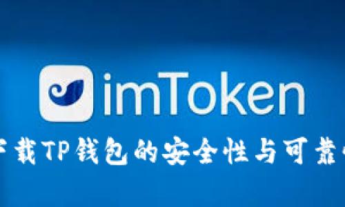 官方下载TP钱包的安全性与可靠性分析