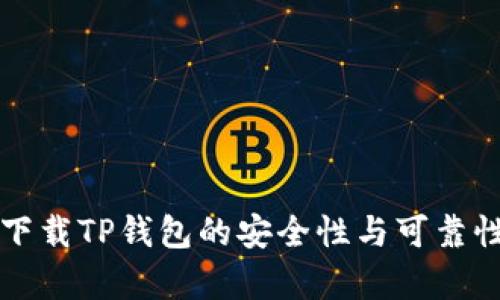 官方下载TP钱包的安全性与可靠性分析
