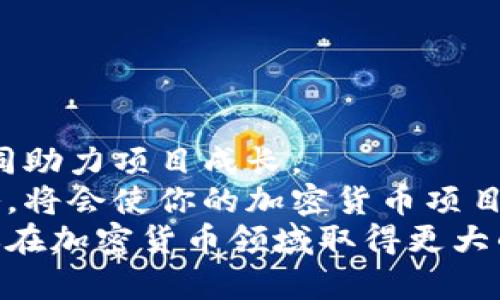   揭秘加密货币推广的有效策略，助你快速实现收益成长 /   
 guanjianci 加密货币推广,数字资产营销,投资回报,区块链策略 /guanjianci   

引言  
随着加密货币的迅速崛起，市场竞争也越来越激烈。很多投资者和企业都希望在这个新兴领域找到自己的立足点。有效的加密货币推广不仅能够吸引投资者的关注，还能为项目带来实际的收益。在这篇文章中，我们将深入探讨加密货币推广的各种策略，帮助你取得更大的成功。  

1. 社交媒体营销  
社交媒体是一个强大的工具，可以帮助加密货币项目迅速提升知名度。通过开设官方账号并积极运营，你能够与潜在投资者直接交流。  
常见的平台包括Twitter、Telegram、Reddit和Facebook。每个平台都有其特定的用户群体和文化，了解这些特点能够帮助你更好地制定内容策略。  
例如，在Twitter上，你可以通过发布新闻、行情分析和交易策略吸引投资者。而在Telegram群组中，实时互动和讨论能够增强用户粘性，增加他们对项目的信任。  

2. 内容营销  
内容营销是吸引用户关注的重要策略。通过撰写专业的文章和博客，你能够向投资者展示项目的专业性和可信度。  
例如，你可以撰写关于区块链技术、加密货币市场趋势、投资策略等方面的内容。这不仅能够帮助用户了解你的项目，还可以提高网站的，吸引更多的自然流量。  
记得在内容中适度使用关键词，促进搜索引擎的，提升排名。  

3. 线上社区建设  
建立线上社区可以增强用户的归属感。无论是创建Discord服务器，还是在Reddit上开设讨论版块，都能有效聚集目标用户。  
在这些社区中，你可以定期举办问答活动、分享项目更新和开展在线活动。这些互动不仅能够增加用户参与度，还能让项目获得更多的曝光。  

4. 合作与联名推广  
与其他项目、影响者或媒体合作是提高曝光度的有效方法。通过联名推广，你能够接触到更广泛的受众。  
例如，找一些知名的加密博主合作，他们可以为你的视频或文章做宣传。通过他们的社区，你可以获得新的潜在投资者。  

5. 举办线上活动和竞赛  
线上活动和竞赛是吸引用户参与的另一种好方法。通过举办以加密货币为主题的比赛，能够激发投资者的兴趣。  
例如，举办一个投资策略大赛，奖励表现突出的参与者。这种活动不仅能刺激用户参与，还能提高项目的知名度。  

6. 电子邮件营销  
电子邮件营销虽然古老，但依旧有效。通过定期发送电子邮件新闻通讯，你可以保持与用户的联系。  
在邮件中分享市场分析、项目进展和活动信息，能够增加投资者的忠诚度。确保邮件内容有价值，让用户觉得值得打开。  

7. 媒体报道和来源  
让加密货币项目被媒体报道是提升品牌形象的好方法。为此，你需要制定公关策略，主动向媒体传达项目的亮点。  
撰写新闻稿，并向相关媒体、博客主和影响者发送。确保你的项目特点突出，让记者感兴趣。  

8. 使用付费广告  
付费广告是一种直接提升知识的方式。使用Google AdWords、Facebook广告和其他平台的付费服务，可以将项目宣传并吸引目标用户。  
通过精准的广告定位，你能够确保信息展示给潜在投资者。设定合理的预算，跟踪广告效果，以便及时调整策略。  

9. 参与行业展会和会议  
行业展会和会议是一个与业界人士面对面交流的机会。通过参加这些活动，你能够向投资者展示你的产品和服务。  
准备好Pitch演讲，在会上与潜在投资者洽谈。同时，要积极建立人际关系，以促进未来的合作。  

10. 问题解答和教育内容  
提供教育内容，可以帮助新手投资者理解复杂的加密货币市场。通过做一些在线问答节目或直播，你可以帮助用户解决疑惑。  
例如，开设一系列关于“如何投资加密货币”的在线课程。用户在参加过程中不仅能学到知识，还能对项目产生兴趣。  

总结  
加密货币推广是一项综合性的工作，需要结合多种策略进行实施。社交媒体营销、内容营销、线上社区建设等手段相辅相成，共同助力项目成长。  
有效的推广方法能够增加曝光率，吸引更多投资者关注，最终实现收益的稳定增长。制定合理的推广计划，不断调整和实施策略，将会使你的加密货币项目在激烈的竞争中脱颖而出。  
生动的内容、真实的互动和有效的策略，都是加密货币推广成功的关键。希望这篇文章能够为你提供一些有价值的见解，帮助你在加密货币领域取得更大的成就。