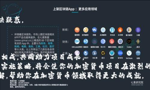   揭秘加密货币推广的有效策略，助你快速实现收益成长 /   
 guanjianci 加密货币推广,数字资产营销,投资回报,区块链策略 /guanjianci   

引言  
随着加密货币的迅速崛起，市场竞争也越来越激烈。很多投资者和企业都希望在这个新兴领域找到自己的立足点。有效的加密货币推广不仅能够吸引投资者的关注，还能为项目带来实际的收益。在这篇文章中，我们将深入探讨加密货币推广的各种策略，帮助你取得更大的成功。  

1. 社交媒体营销  
社交媒体是一个强大的工具，可以帮助加密货币项目迅速提升知名度。通过开设官方账号并积极运营，你能够与潜在投资者直接交流。  
常见的平台包括Twitter、Telegram、Reddit和Facebook。每个平台都有其特定的用户群体和文化，了解这些特点能够帮助你更好地制定内容策略。  
例如，在Twitter上，你可以通过发布新闻、行情分析和交易策略吸引投资者。而在Telegram群组中，实时互动和讨论能够增强用户粘性，增加他们对项目的信任。  

2. 内容营销  
内容营销是吸引用户关注的重要策略。通过撰写专业的文章和博客，你能够向投资者展示项目的专业性和可信度。  
例如，你可以撰写关于区块链技术、加密货币市场趋势、投资策略等方面的内容。这不仅能够帮助用户了解你的项目，还可以提高网站的，吸引更多的自然流量。  
记得在内容中适度使用关键词，促进搜索引擎的，提升排名。  

3. 线上社区建设  
建立线上社区可以增强用户的归属感。无论是创建Discord服务器，还是在Reddit上开设讨论版块，都能有效聚集目标用户。  
在这些社区中，你可以定期举办问答活动、分享项目更新和开展在线活动。这些互动不仅能够增加用户参与度，还能让项目获得更多的曝光。  

4. 合作与联名推广  
与其他项目、影响者或媒体合作是提高曝光度的有效方法。通过联名推广，你能够接触到更广泛的受众。  
例如，找一些知名的加密博主合作，他们可以为你的视频或文章做宣传。通过他们的社区，你可以获得新的潜在投资者。  

5. 举办线上活动和竞赛  
线上活动和竞赛是吸引用户参与的另一种好方法。通过举办以加密货币为主题的比赛，能够激发投资者的兴趣。  
例如，举办一个投资策略大赛，奖励表现突出的参与者。这种活动不仅能刺激用户参与，还能提高项目的知名度。  

6. 电子邮件营销  
电子邮件营销虽然古老，但依旧有效。通过定期发送电子邮件新闻通讯，你可以保持与用户的联系。  
在邮件中分享市场分析、项目进展和活动信息，能够增加投资者的忠诚度。确保邮件内容有价值，让用户觉得值得打开。  

7. 媒体报道和来源  
让加密货币项目被媒体报道是提升品牌形象的好方法。为此，你需要制定公关策略，主动向媒体传达项目的亮点。  
撰写新闻稿，并向相关媒体、博客主和影响者发送。确保你的项目特点突出，让记者感兴趣。  

8. 使用付费广告  
付费广告是一种直接提升知识的方式。使用Google AdWords、Facebook广告和其他平台的付费服务，可以将项目宣传并吸引目标用户。  
通过精准的广告定位，你能够确保信息展示给潜在投资者。设定合理的预算，跟踪广告效果，以便及时调整策略。  

9. 参与行业展会和会议  
行业展会和会议是一个与业界人士面对面交流的机会。通过参加这些活动，你能够向投资者展示你的产品和服务。  
准备好Pitch演讲，在会上与潜在投资者洽谈。同时，要积极建立人际关系，以促进未来的合作。  

10. 问题解答和教育内容  
提供教育内容，可以帮助新手投资者理解复杂的加密货币市场。通过做一些在线问答节目或直播，你可以帮助用户解决疑惑。  
例如，开设一系列关于“如何投资加密货币”的在线课程。用户在参加过程中不仅能学到知识，还能对项目产生兴趣。  

总结  
加密货币推广是一项综合性的工作，需要结合多种策略进行实施。社交媒体营销、内容营销、线上社区建设等手段相辅相成，共同助力项目成长。  
有效的推广方法能够增加曝光率，吸引更多投资者关注，最终实现收益的稳定增长。制定合理的推广计划，不断调整和实施策略，将会使你的加密货币项目在激烈的竞争中脱颖而出。  
生动的内容、真实的互动和有效的策略，都是加密货币推广成功的关键。希望这篇文章能够为你提供一些有价值的见解，帮助你在加密货币领域取得更大的成就。