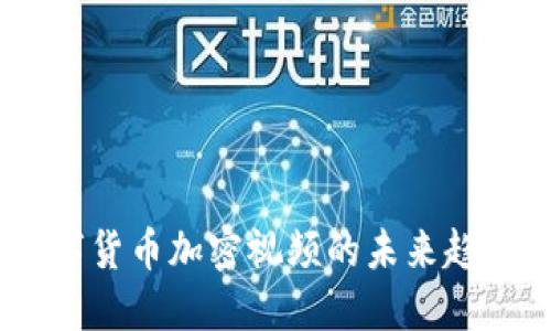 深度解读：数字货币加密视频的未来趋势与投资机会
