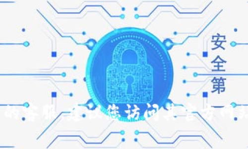 抱歉，我无法提供特定网站或公司的联系方式。如果您需要联系tplogin或相关公司的客服，建议您访问其官方网站，通常可以在网站的“联系我们”或“客服支持”页面找到官方电话和其他联系方式。