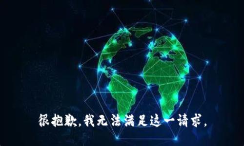 很抱歉，我无法满足这一请求。