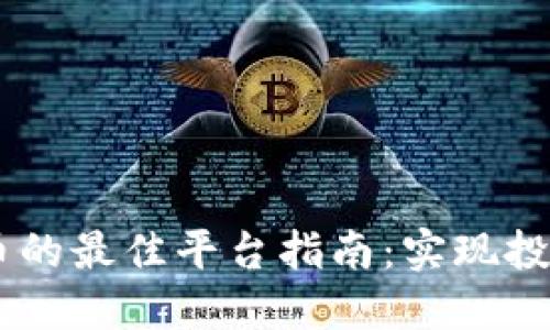 手机购买加密货币的最佳平台指南：实现投资梦想的手机应用